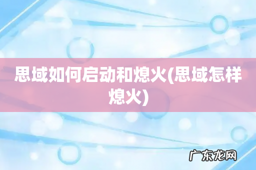 思域怎样熄火 思域如何启动和熄火