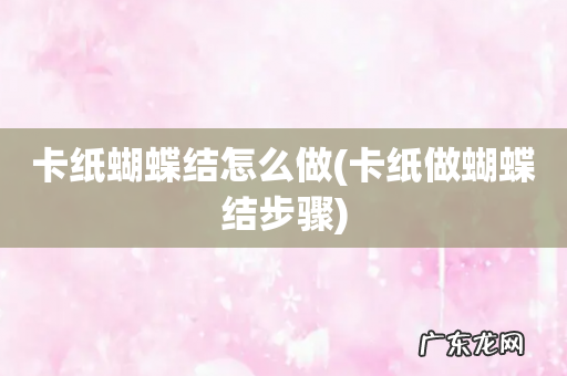 卡纸做蝴蝶结步骤 卡纸蝴蝶结怎么做