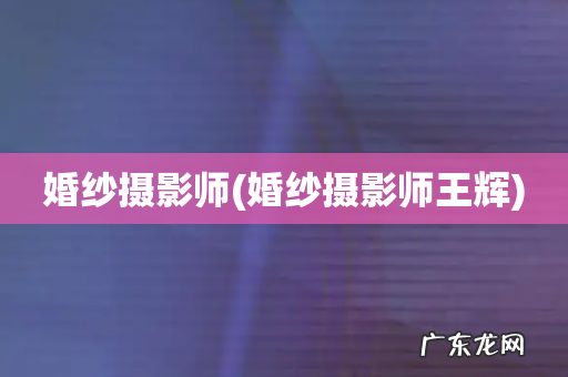 婚纱摄影师王辉 婚纱摄影师