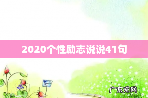 2020个性励志说说41句