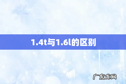 1.4t与1.6l的区别