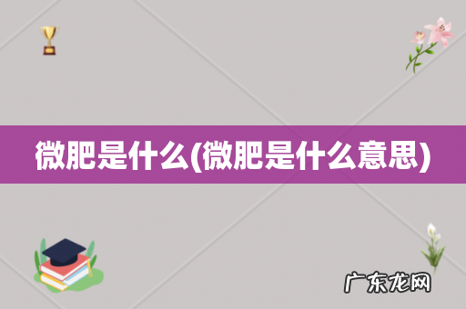 微肥是什么意思 微肥是什么