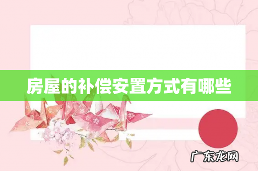 房屋的补偿安置方式有哪些