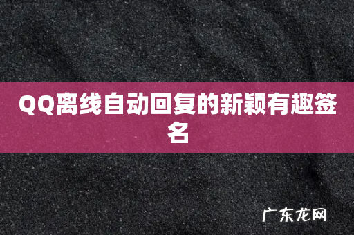 QQ离线自动回复的新颖有趣签名