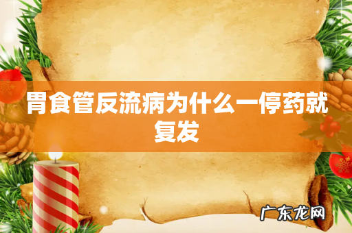 胃食管反流病为什么一停药就复发