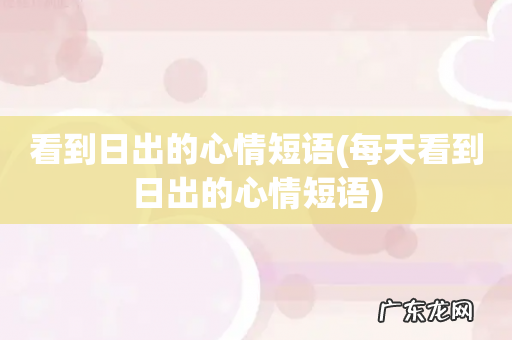 每天看到日出的心情短语 看到日出的心情短语