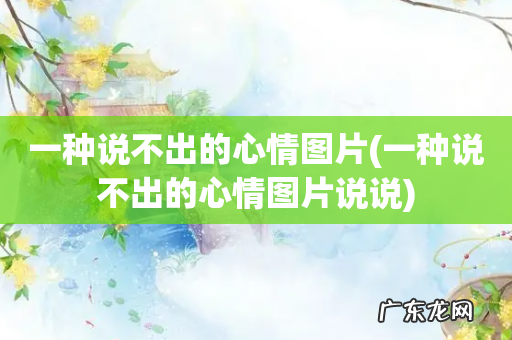 一种说不出的心情图片说说 一种说不出的心情图片