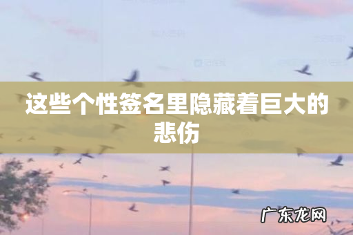 这些个性签名里隐藏着巨大的悲伤