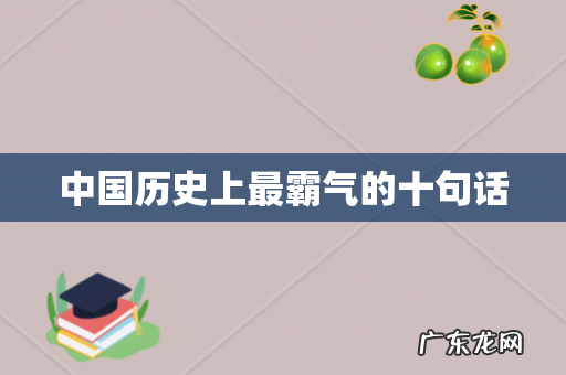 中国历史上最霸气的十句话