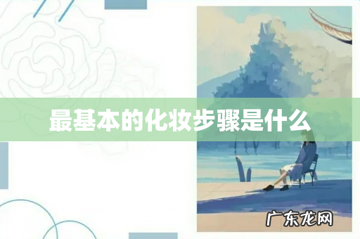 最基本的化妆步骤是什么