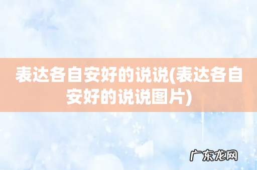 表达各自安好的说说图片 表达各自安好的说说