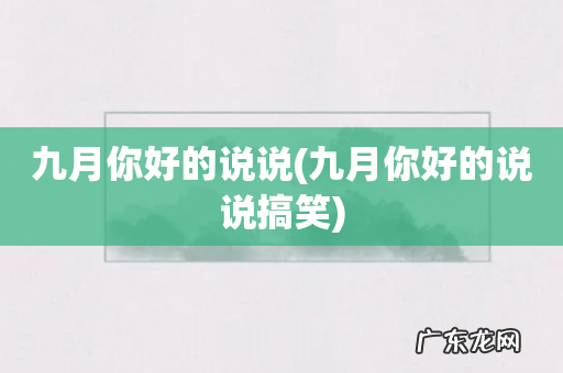 九月你好的说说搞笑 九月你好的说说