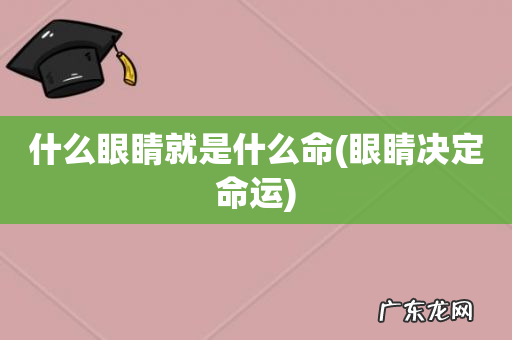 眼睛决定命运 什么眼睛就是什么命