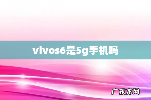 vivos6是5g手机吗