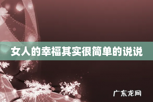 女人的幸福其实很简单的说说