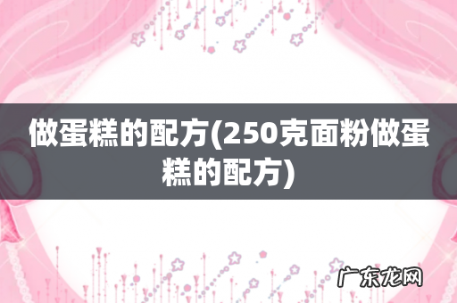 250克面粉做蛋糕的配方 做蛋糕的配方