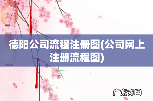 公司网上注册流程图 德阳公司流程注册图