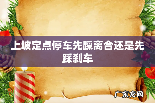 上坡定点停车先踩离合还是先踩刹车