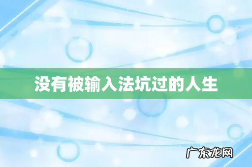 没有被输入法坑过的人生