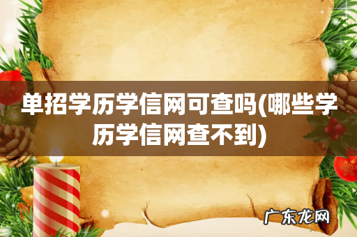 哪些学历学信网查不到 单招学历学信网可查吗