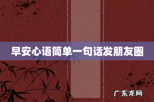 早安心语简单一句话发朋友圈