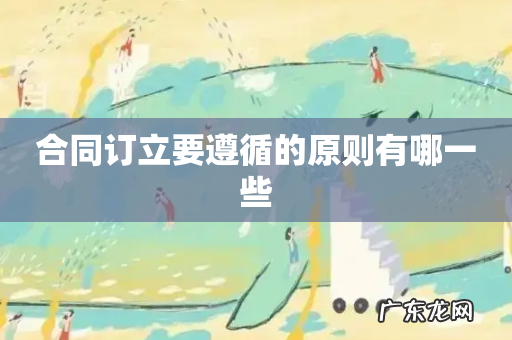 合同订立要遵循的原则有哪一些