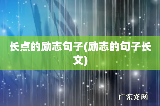 励志的句子长文 长点的励志句子