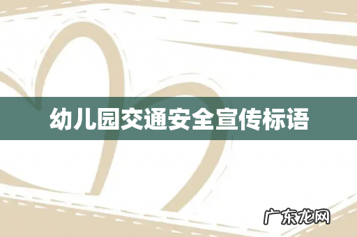 幼儿园交通安全宣传标语