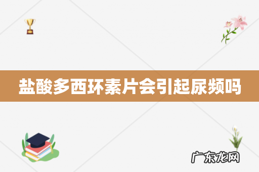 盐酸多西环素片会引起尿频吗