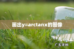 画出y=arctanx的图像