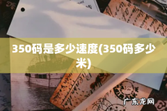 350码多少米 350码是多少速度