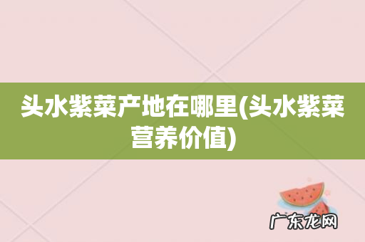 头水紫菜营养价值 头水紫菜产地在哪里