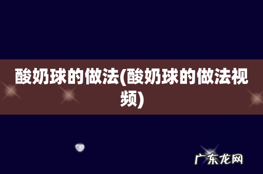 酸奶球的做法视频 酸奶球的做法