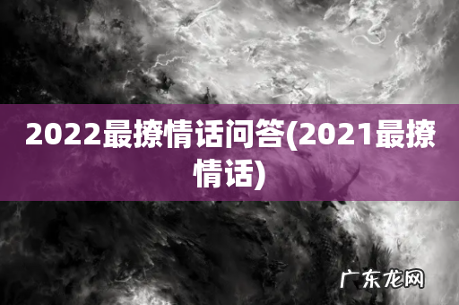 2021最撩情话 2022最撩情话问答