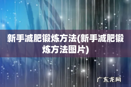 新手减肥锻炼方法图片 新手减肥锻炼方法