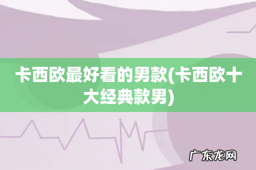 卡西欧十大经典款男 卡西欧最好看的男款