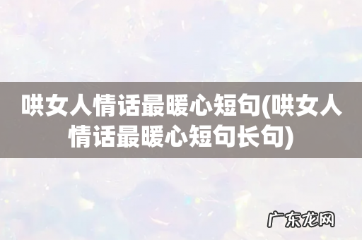 哄女人情话最暖心短句长句 哄女人情话最暖心短句
