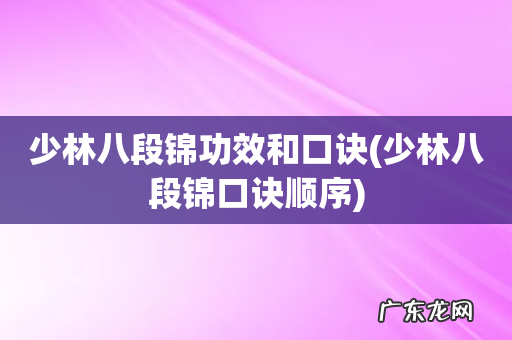 少林八段锦口诀顺序 少林八段锦功效和口诀
