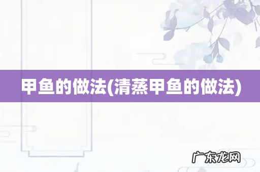 清蒸甲鱼的做法 甲鱼的做法