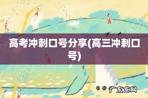 高三冲刺口号 高考冲刺口号分享