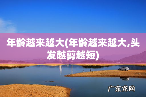 年龄越来越大,头发越剪越短 年龄越来越大