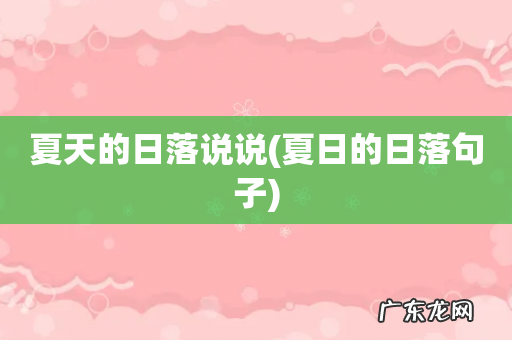 夏日的日落句子 夏天的日落说说