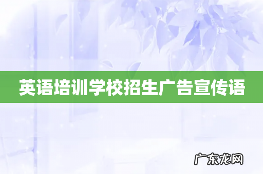 英语培训学校招生广告宣传语
