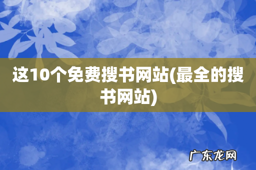 最全的搜书网站 这10个免费搜书网站