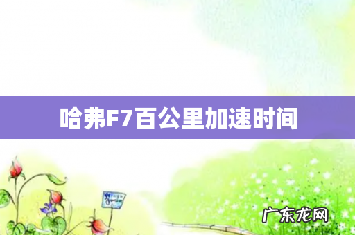 哈弗F7百公里加速时间