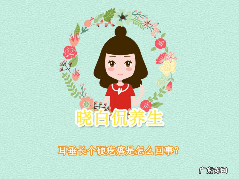 耳垂里面老是反复长硬疙瘩 耳垂里有硬疙瘩怎么办