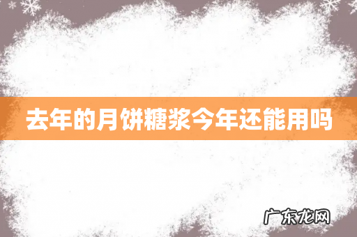 去年的月饼糖浆今年还能用吗