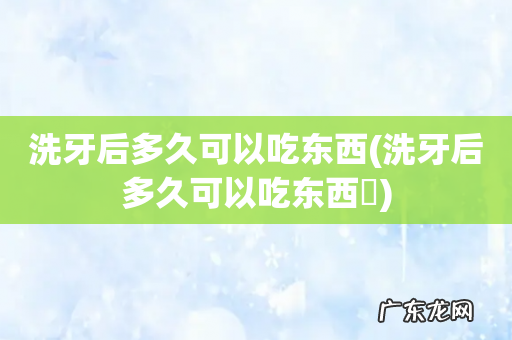 洗牙后多久可以吃东西? 洗牙后多久可以吃东西