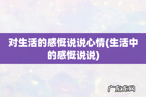 生活中的感慨说说 对生活的感慨说说心情