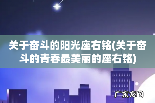 关于奋斗的青春最美丽的座右铭 关于奋斗的阳光座右铭